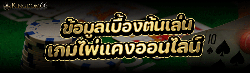 เล่นเกมไพ่แคงออนไลน์