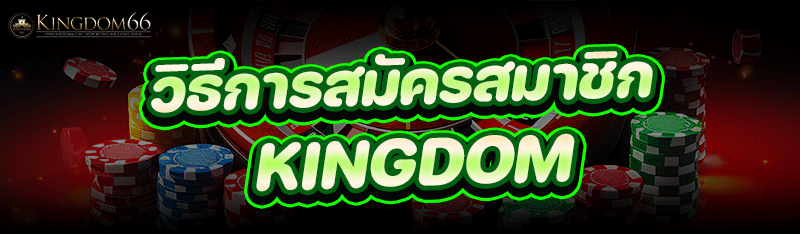 วิธีการ สมัครสมาชิก KINGDOM66