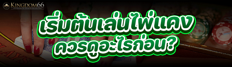 เล่นไพ่แคง