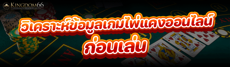 วิเคราะห์ข้อมูล เกมไพ่แคงออนไลน์ ก่อนเล่น
