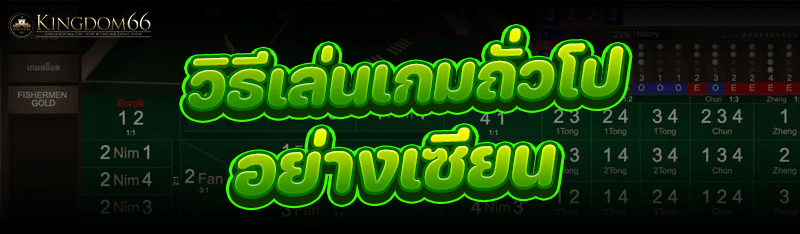 วิธีเล่น เกมถั่วโป อย่างเซียน