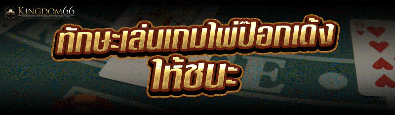 ทักษะเล่น เกมไพ่ป๊อกเด้ง ให้ชนะ