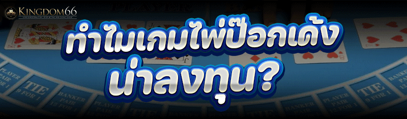 ทำไม เกมไพ่ป๊อกเด้ง น่าลงทุน ?